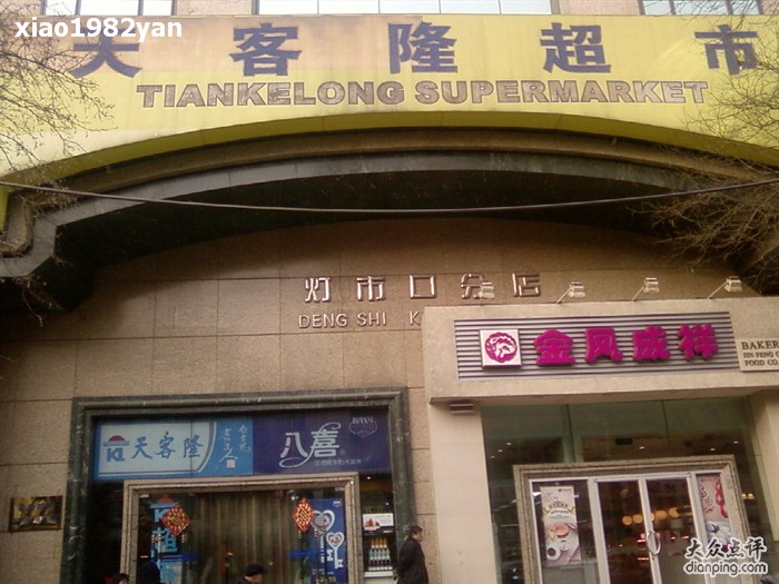 天客隆(灯市口店)