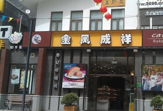 金凤成祥鲁谷店