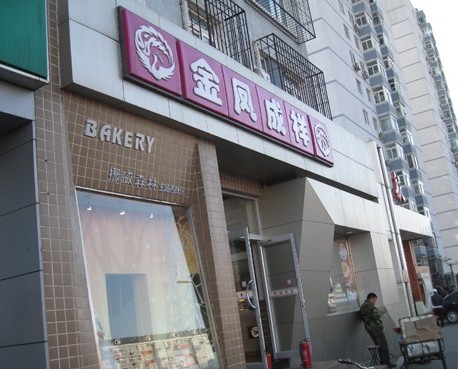 金凤成祥(西三旗店)