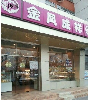金凤成祥上地一