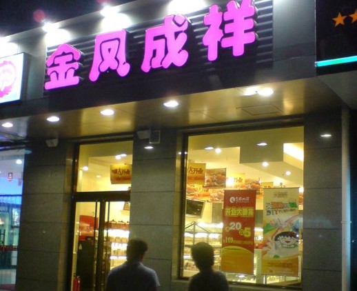 金凤成祥(八大处店)