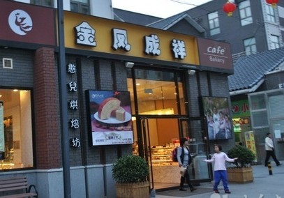 金凤成祥(台湾街店)