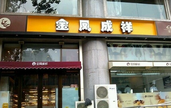 金凤成祥(亚运村店)