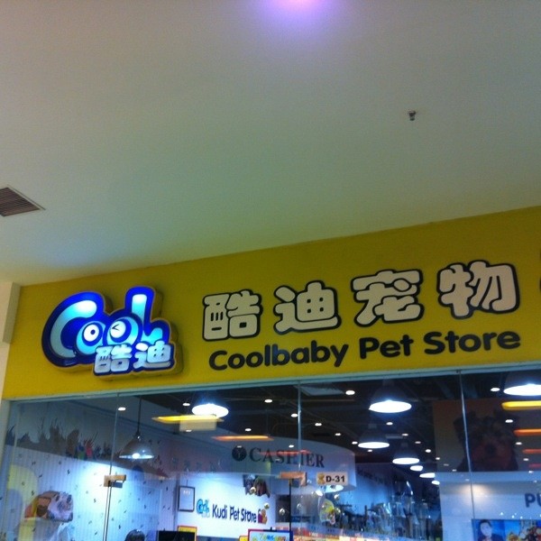 酷迪宠物(万达广场店)