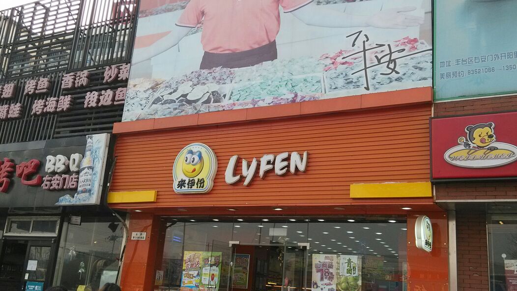 来伊份(开阳路店)