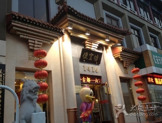 便宜坊(玉蜓桥店)