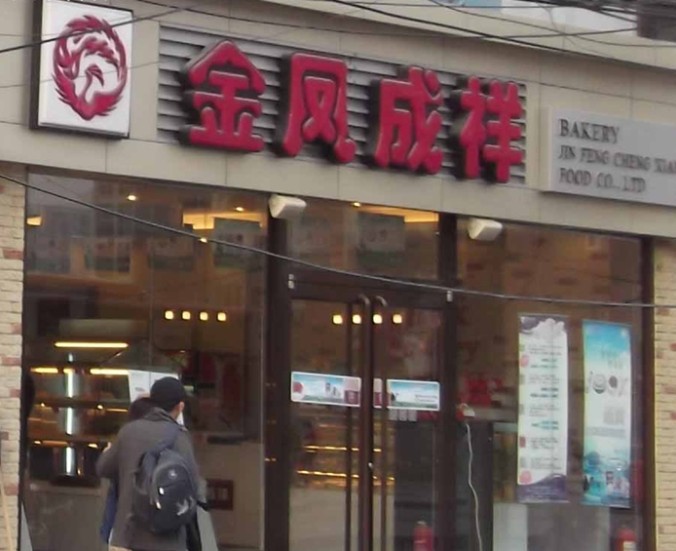 金凤成祥(夏家胡同店)